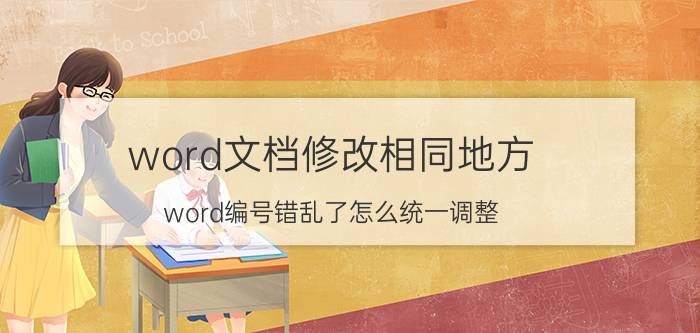 word文档修改相同地方 word编号错乱了怎么统一调整？